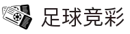 足球竞彩_即时比分直播_赛况结果公告_胜负彩即时更新